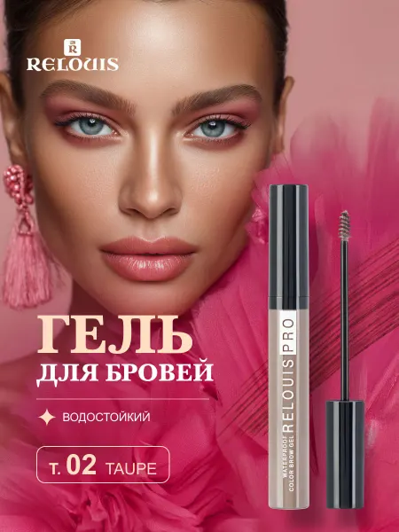RELOUIS Гель тушь для бровей коричневый фиксирующий водостойкий, №02