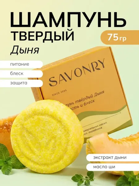 SAVONRY Твердый шампунь Дыня гладкость и блеск