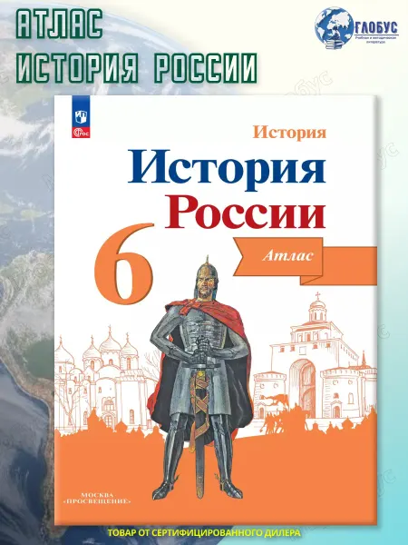 Просвещение История России 6 класс. Иллюстрированный атлас. ФГОС