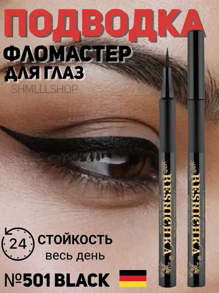 РЕСНИЧКА Подводка фломастер для стрелок лайнер для глаз