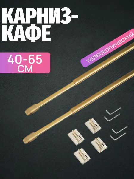 Карниз-мини для штор "Кафе" 40-65 см (2 шт ) Латунь