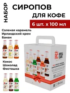 Набор из 6 сиропов для кофе: Банан, Солёная карамель, Кокос, Шоколад, Ирландский крем, Фисташка, 100мл