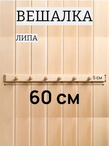 Вешалка для бани деревянная 6 крючков липа