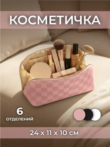 Косметичка женская дорожная