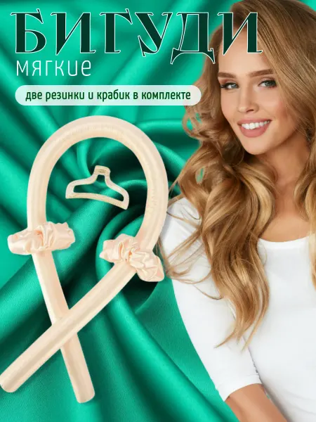 Бигуди для локонов мягкие