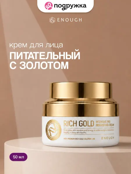 ENOUGH Крем для лица с золотом