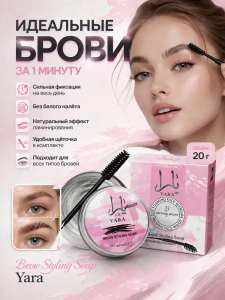 YARA гель для бровей