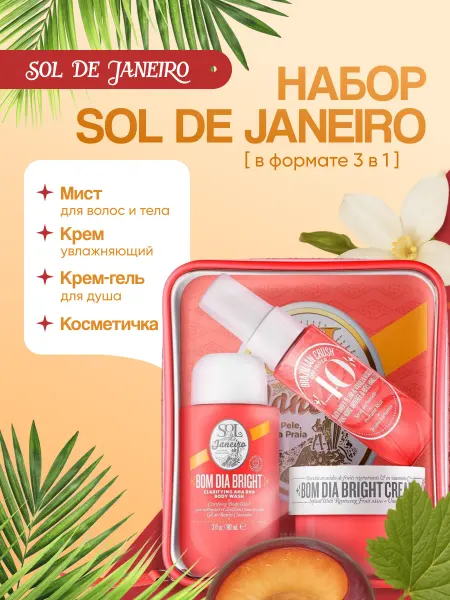 SOL DE JANEIRO Дорожный набор уход для тела и волос 40 с косметичкой