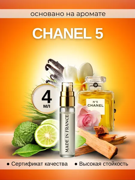 Made in Franсе Chanel 5 духи шанель по мотивам