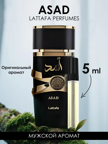 LATTAFA Пробник духи Asad 5ml