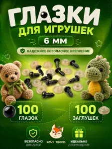 Глазки для игрушек с фиксатором 6 мм, винтовые глаза с заглушкой и с безопасным креплением, набор 100 штук