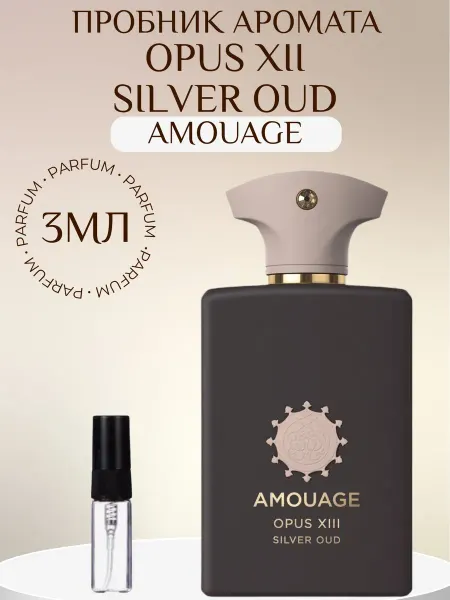 ML_AROMA Духи Амуаж Opus XIII Silver Oud Amouage 3мл пробник