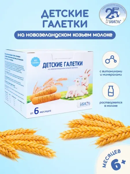 БИБИКОЛЬ Детские Галетки на козьем молоке, с 6 мес, 120 гр