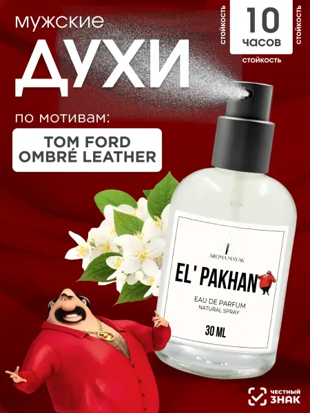 Aroma Mayak Духи по мотивам Tom Ford ombre leather 30мл