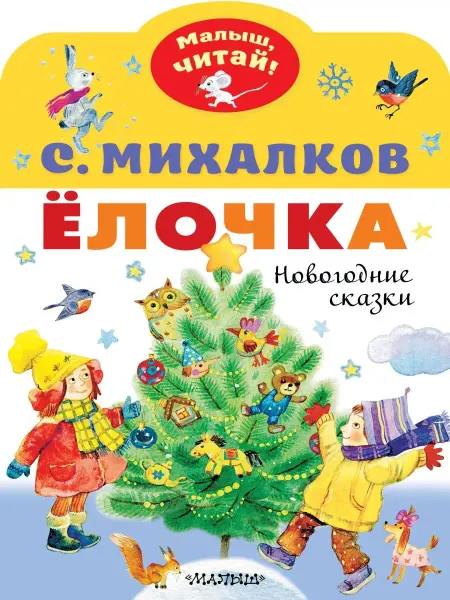 Издательство АСТ Ёлочка. Новогодние сказки