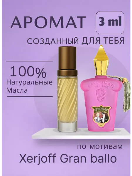 Xerjoff Gran ballo 3 мл стойкие
