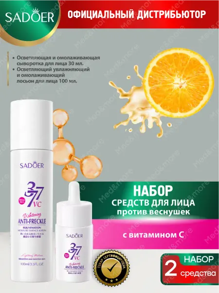 SADOER Набор уходовой косметики для лица от веснушек beauty box