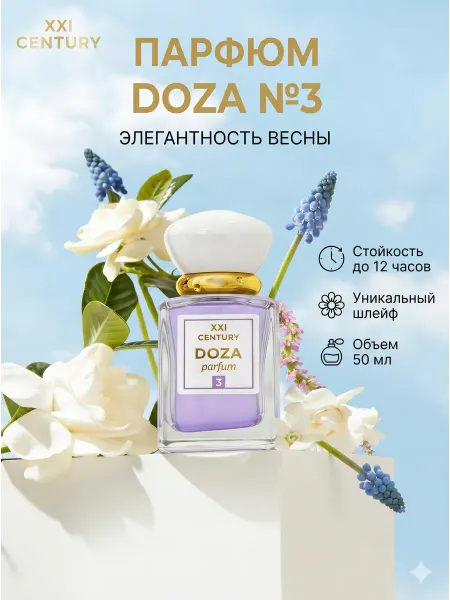 XXI CENTURY Духи женские стойкие со шлейфом летние DOZA №3 50 мл