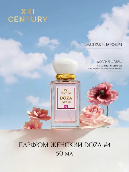 XXI CENTURY Духи женские стойкие со шлейфом фруктовые DOZA №4 50мл
