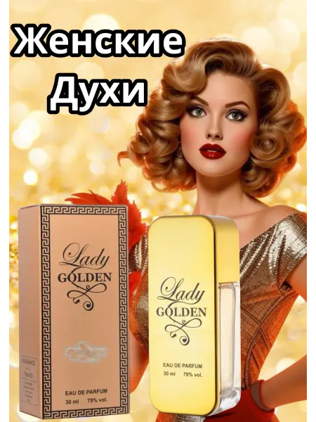 XXI CENTURY Духи женские стойкие цветочные 30 мл Lady Golden 30мл