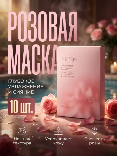 CharmMaison Увлажняющая маска с розой