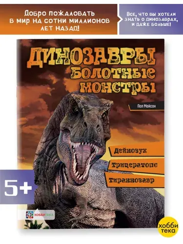 Динозавры. Болотные монстры. Познавательная книга для детей от 6 лет | Мейсон Пол