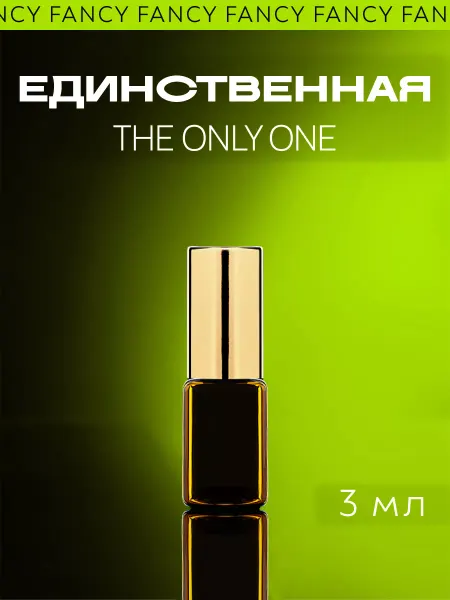 Fancy Selective Perfume Сладкие стойкие масляные духи "Единственная" The Only one
