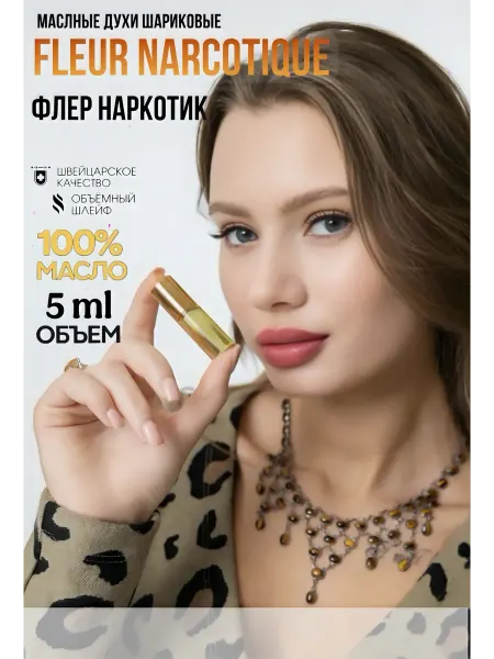 Fomita Масляные духи по мотивам fleur narcotique
