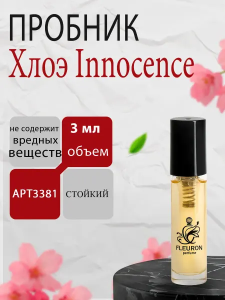Fleuron Хлоэ Innocence, Хлоэ Инносенс Пробник женских духов 3мл