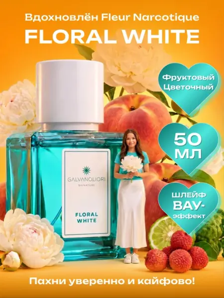 GALVANOLIORI Духи женские наркотик FLORAL WHITE 50 мл