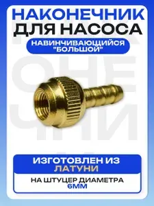 Навинчивающийся наконечник для насоса диаметра 6 мм, насадка для накачки шин, на компрессор, латунный "большой"