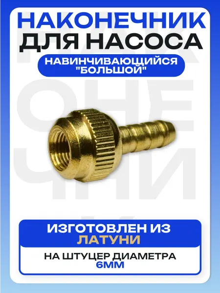 Наконечник для насоса диаметра 6 мм латунный "большой"