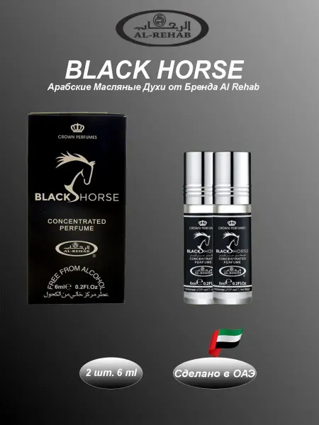 Al Rehab Арабские Масляные духи Black Horse (Черная Лошадь) 2 шт
