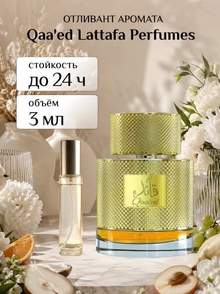 WOWMarket Парфюмерная вода Qaa'ed Lattafa Perfumes оригинал 3 мл