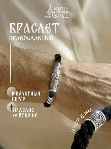 Обереги Святого озера Браслет православный освященный 6 мм
