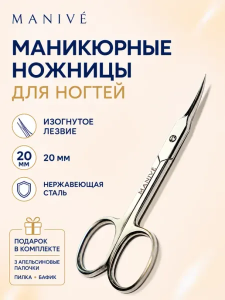 MANIVÉ Ножницы маникюрные профессиональные для ногтей изогнутые