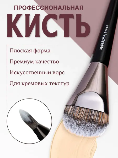 MARROSA Кисть для тонального крема