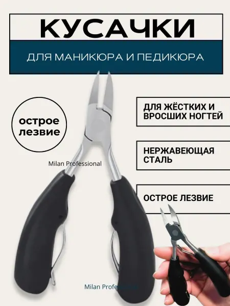 Milan Professional Щипцы для ногтей кусачки педикюрные