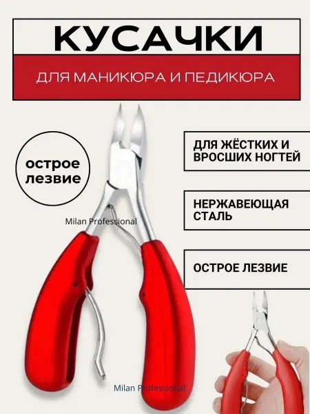 MILANNO Кусачки педикюрные для вросшего ногтя