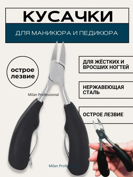 MILANNO Кусачки для ногтей педикюрные и маникюрные