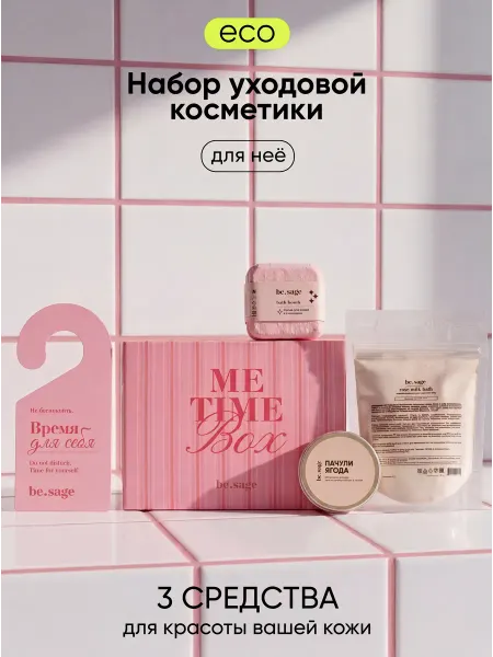 Be.Sage Подарочный набор уходовой косметики для женщин