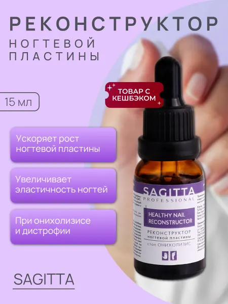 Sagitta Реконструктор ногтевой пластины