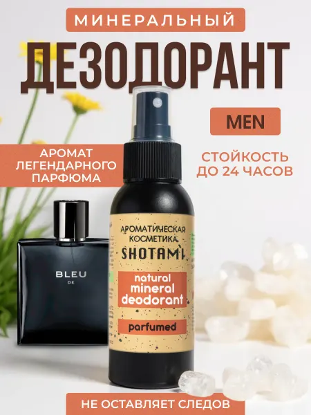 SHOTAMI Натуральный мужской дезодорант спрей