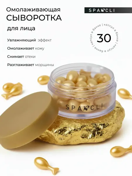 SPARCLI Сыворотка капсулах для лица омолаживающая