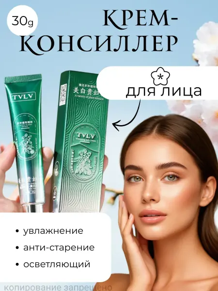 TVLV Крем консилер для лица осветляющий