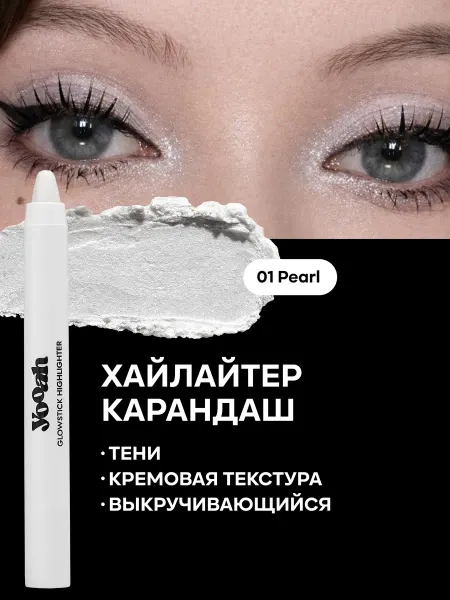 YOOAH Хайлайтер карандаш тени блестящий