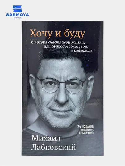 Хочу и буду — 6 правил счастливой жизни, Михаил Лабковский