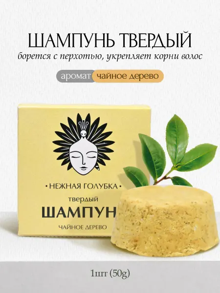 НЕЖНАЯ ГОЛУБКА Твердый шампунь для волос Чайное дерево для женщин, мужчин