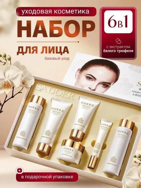 Косметические наборы для ухода Косметический подарочный набор уходовой косметики для лицо