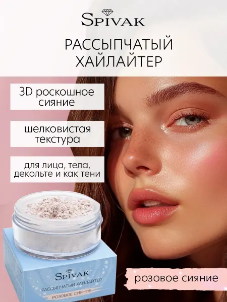 СпивакЪ Хайлайтер Розовое сияние